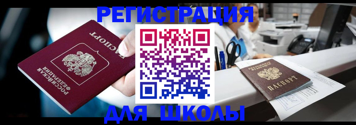 прописка 2025 в Свободном