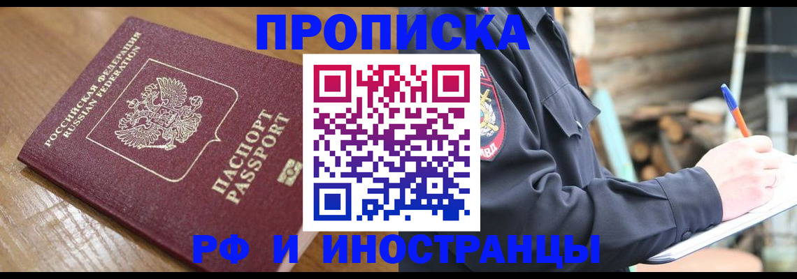 купить прописку в Свободном